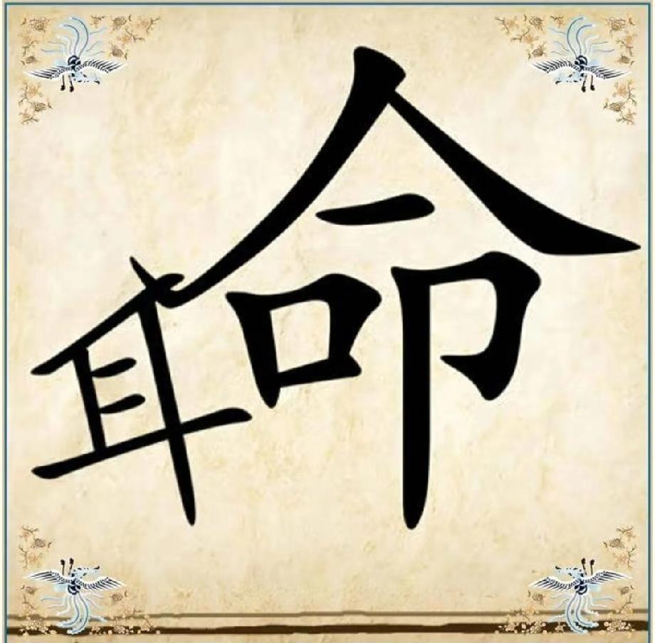 耳+口+命，打一成语？