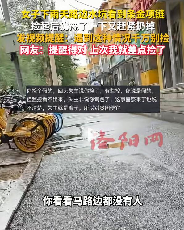 “值得警惕！”5月21日，根据媒体报道，一女子在路边水坑发现一条金项链，刚捡起来