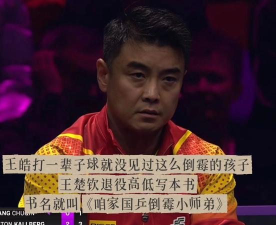 “打了一辈子球，从没见过这么倒霉的孩子！”这句话是王皓说的。作为国乒男队主教练，