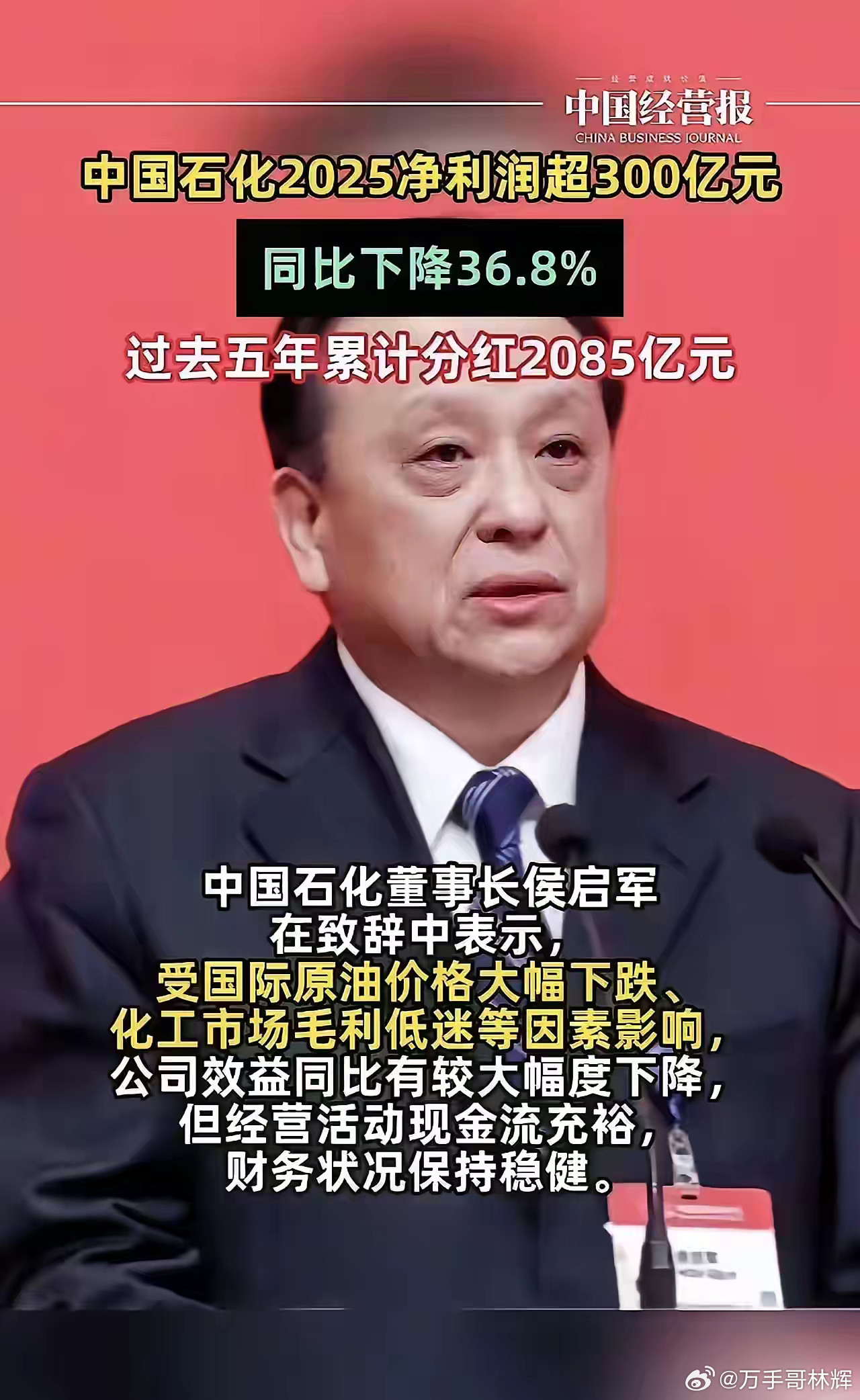 中国石化2025年净利润超300亿元，同比下降36.8%。然而在过去5年累计分红