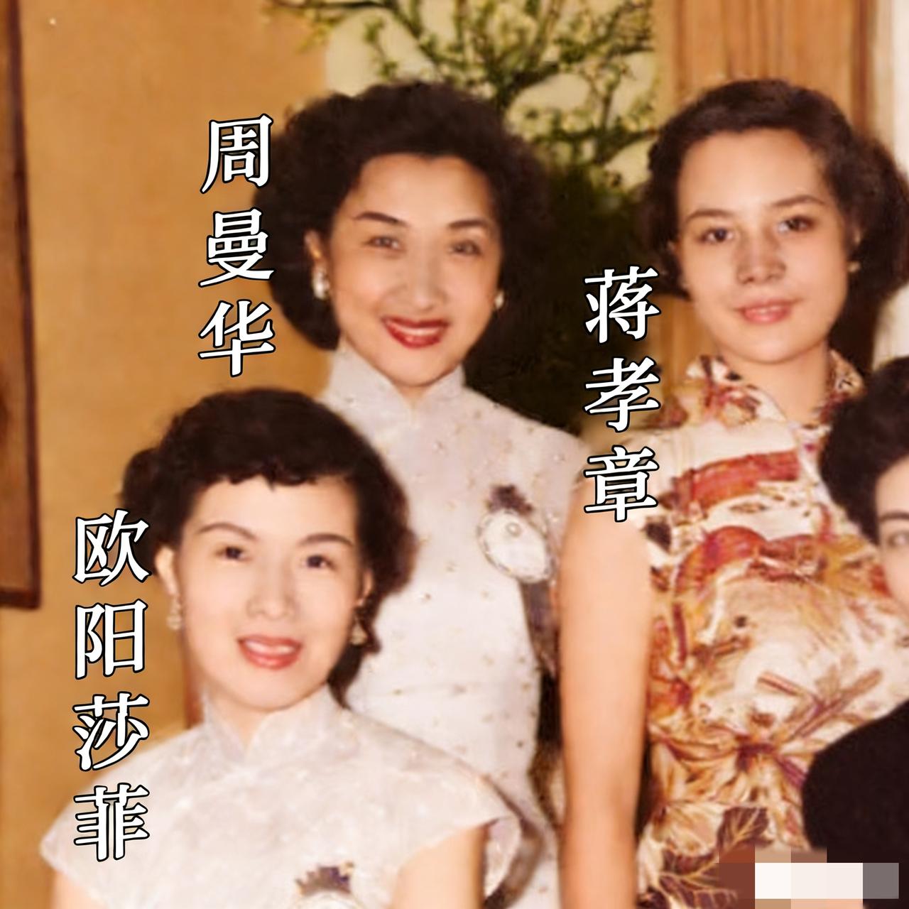 1954年，蒋家第一千金蒋孝章，与当时红极一时的女星周曼华、欧阳莎菲同框，留下了
