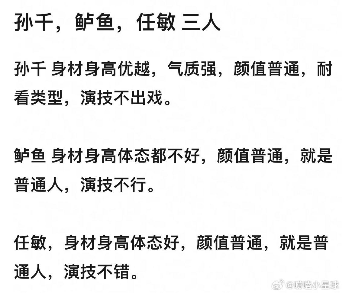 网友对孙千、卢昱晓、任敏三人的评价，孙千身材身高优越，🌷身材身高体态都不好，任敏身材身高体态好，你