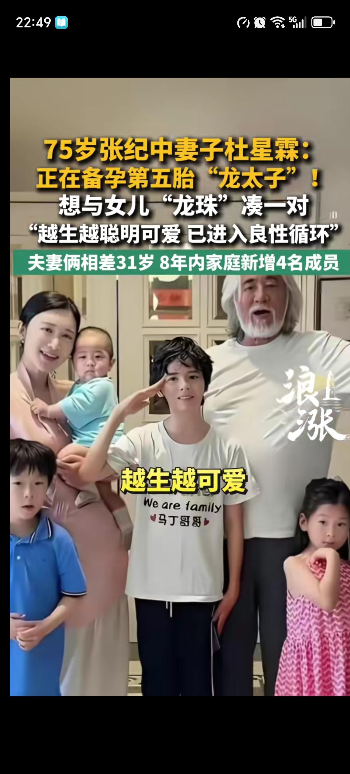 杜星霖高调宣布自己和75岁的丈夫张纪中先生正在备孕第五胎，直言：他呢对我和我们孩