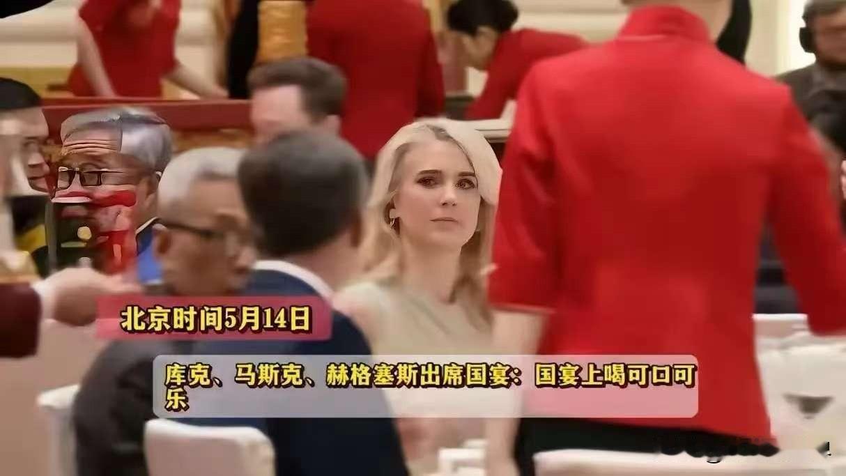 国宴库克、马斯克、赫格塞斯放弃茅台喝可口可乐！所有人原本的固有印象：国家级正