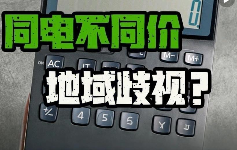 南北方交电费差异大,网友:居然不是全国统一?刷到南北方交电费的差异,才发现