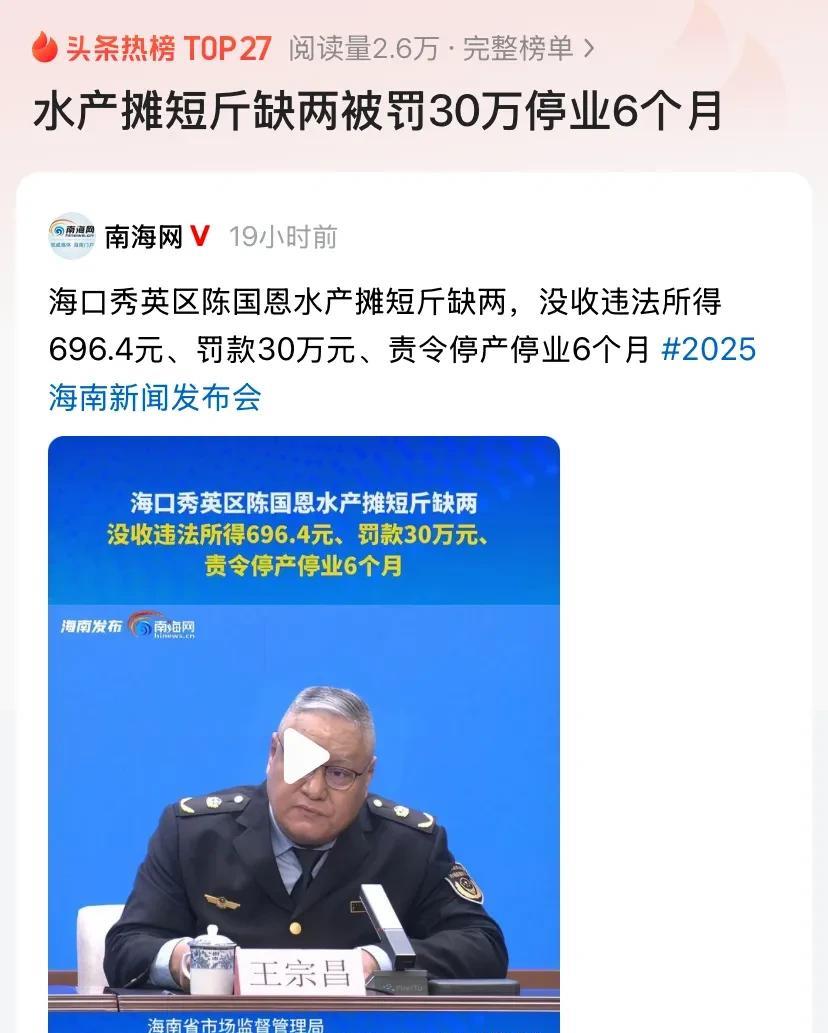 海南海口，一水产摊缺斤短两，被没收违法所得696.4元，罚款30万元，责令停产停