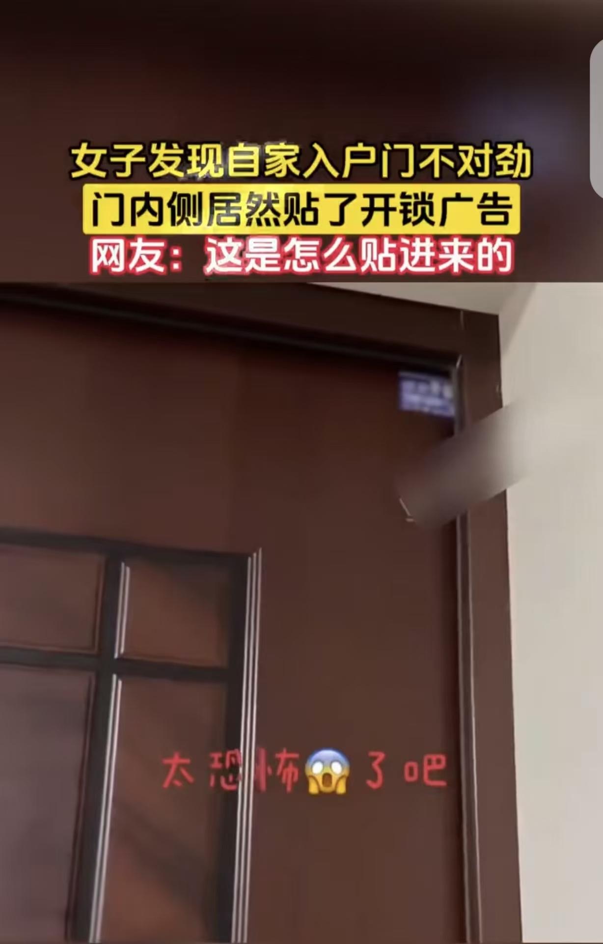“太恐怖了吧？”一女子晚上回家，她惊讶的发现，自家入户门里面，竟然贴了一张“开锁