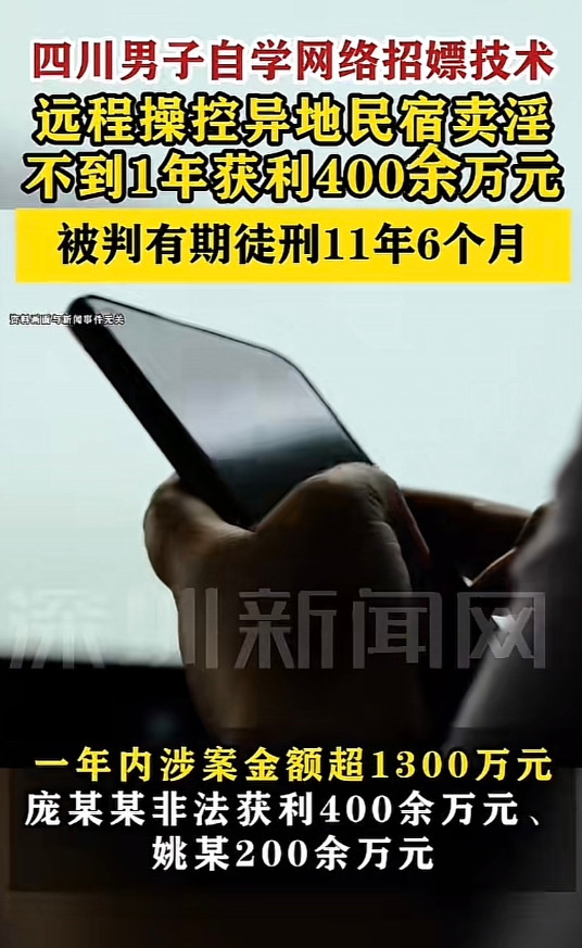 深圳新闻网报道了一则离谱案件：一名男子通过远程操控的方式组织卖淫，短短不到一年时