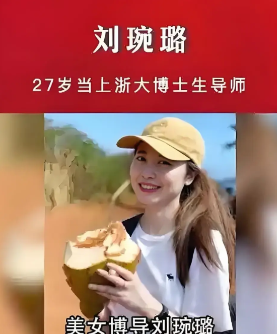 27岁当上浙江大学博士生导师 刘琬璐出生于1992年，四川成都人，5岁上小学