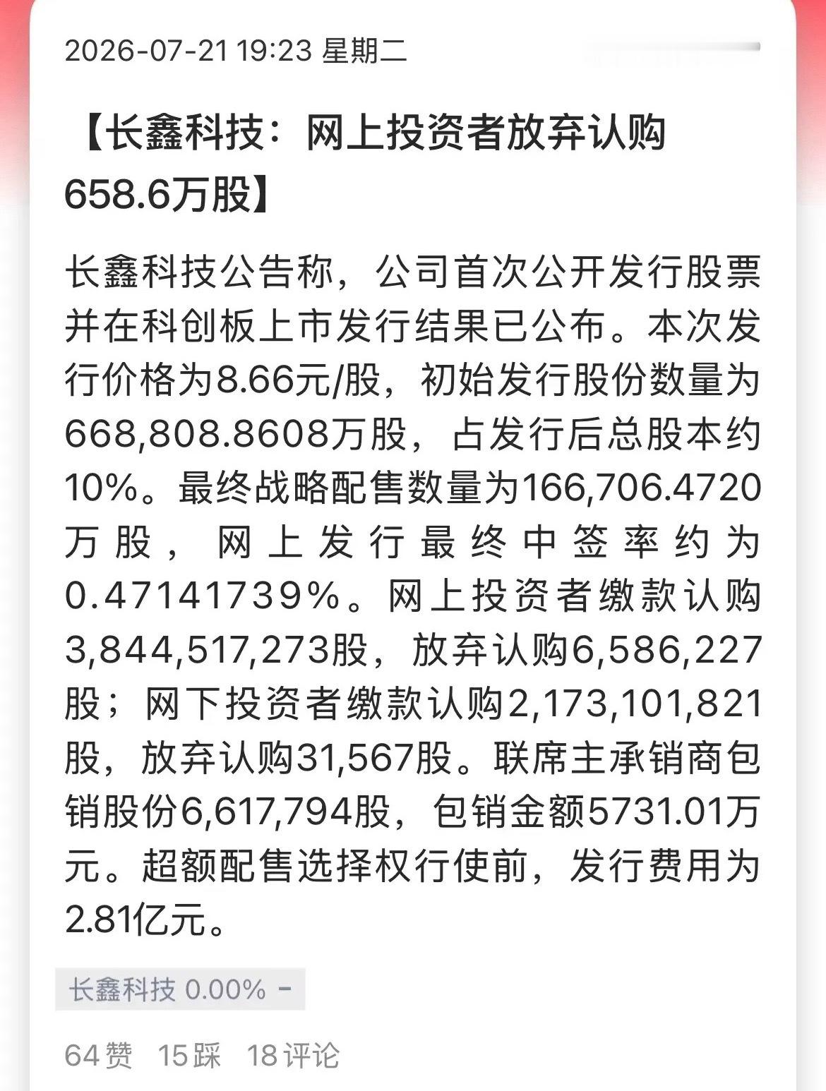 长鑫科技竟然网上被弃购658.62万股，市值5731.01万元。这又便宜券商啊，