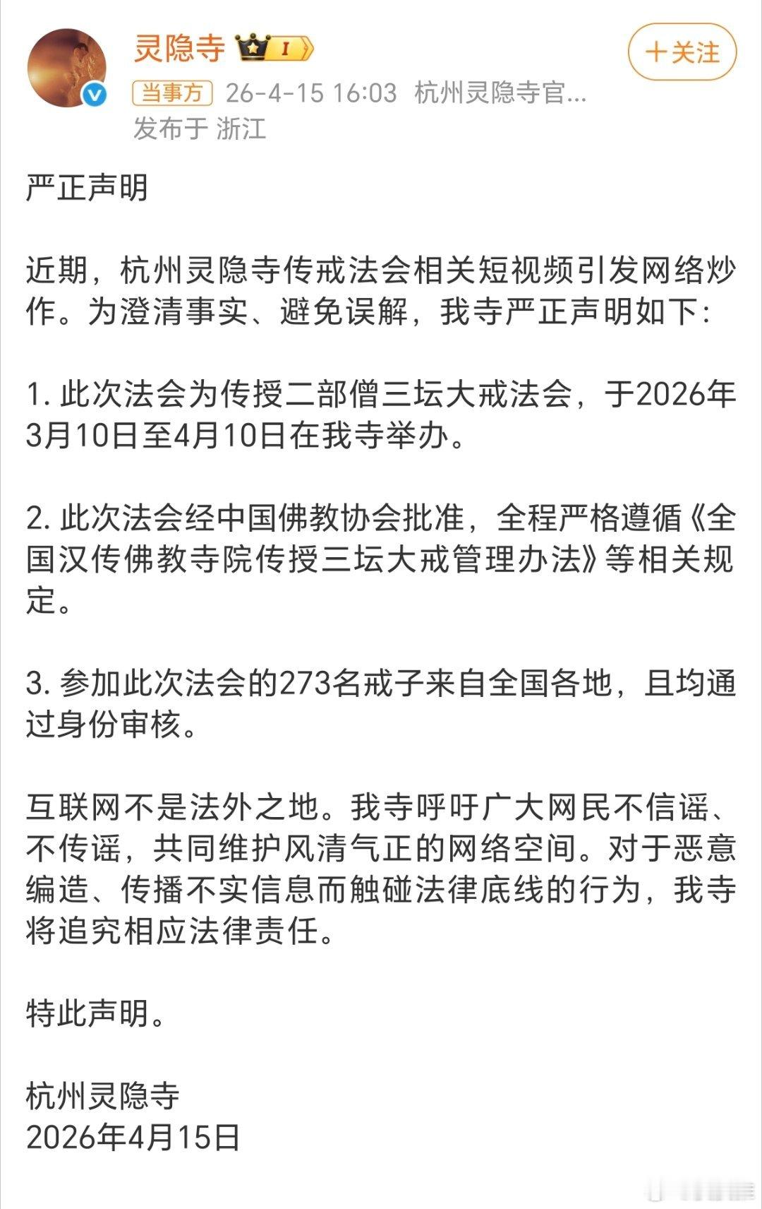 灵隐寺严正声明支持灵隐寺！网络不是法外之地，不信谣，不传谣，不造谣！