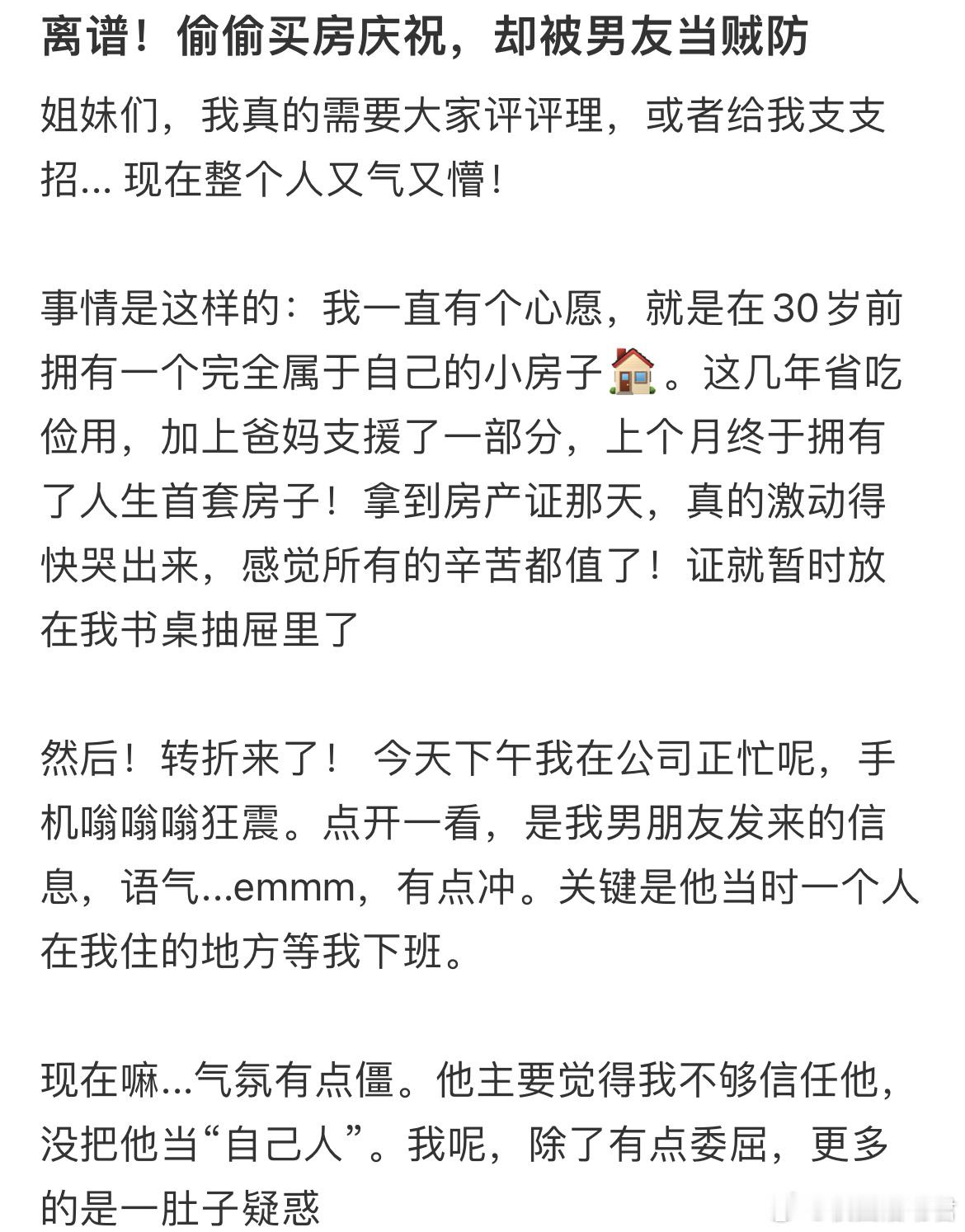离谱！偷偷买房庆祝，却被男友当贼防​​​