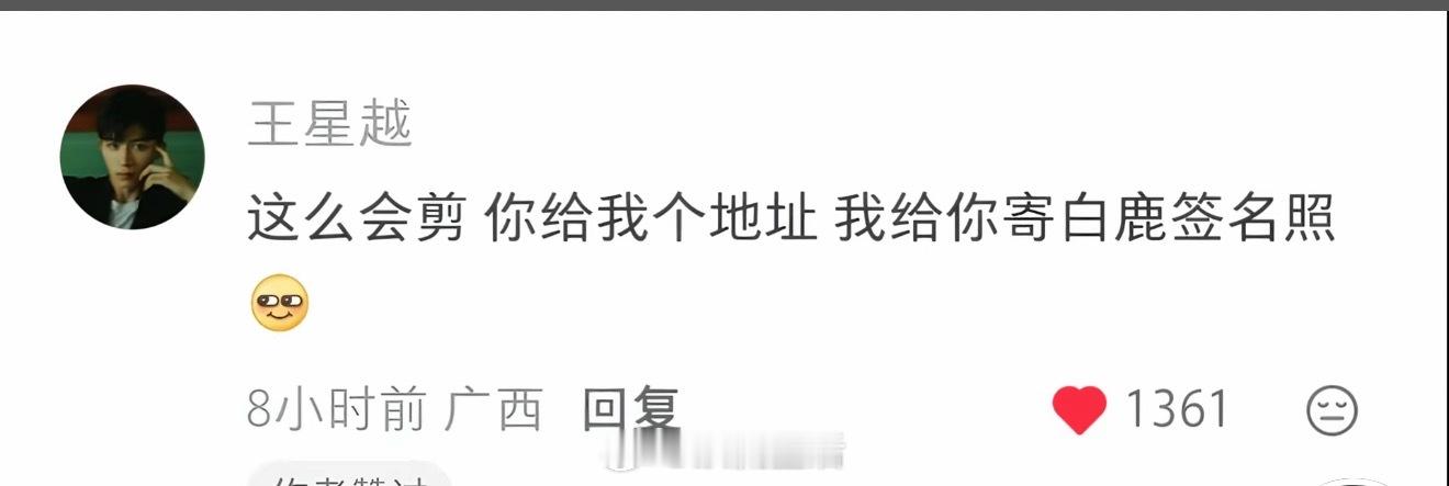 以为是段子，没想到是真的。王星越评论网友送白鹿签名照！