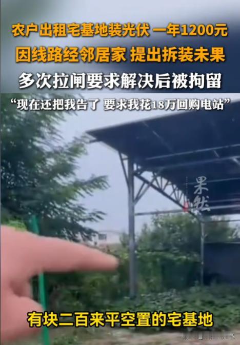 河北廊坊，男子将自家200多平闲置地出租给光伏公司25年，年租金1200元。谁知
