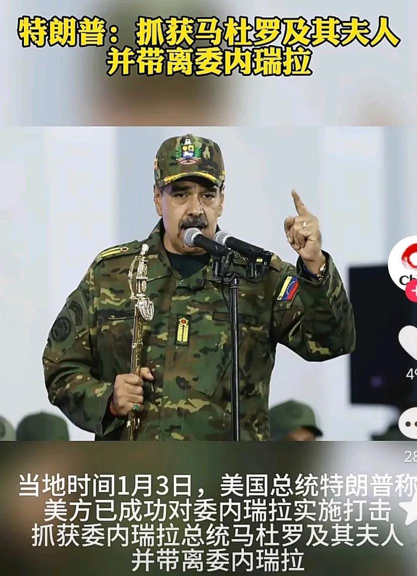 快报，快报，特大新闻！特朗普称1月3日成功对委内瑞拉发动打击，已经将委瑞内拉总