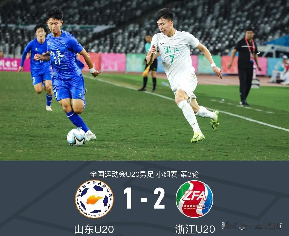 全运会U20男足小组赛第三轮上演了一场事关晋级资格的惊险大战，山东队对阵上届冠军