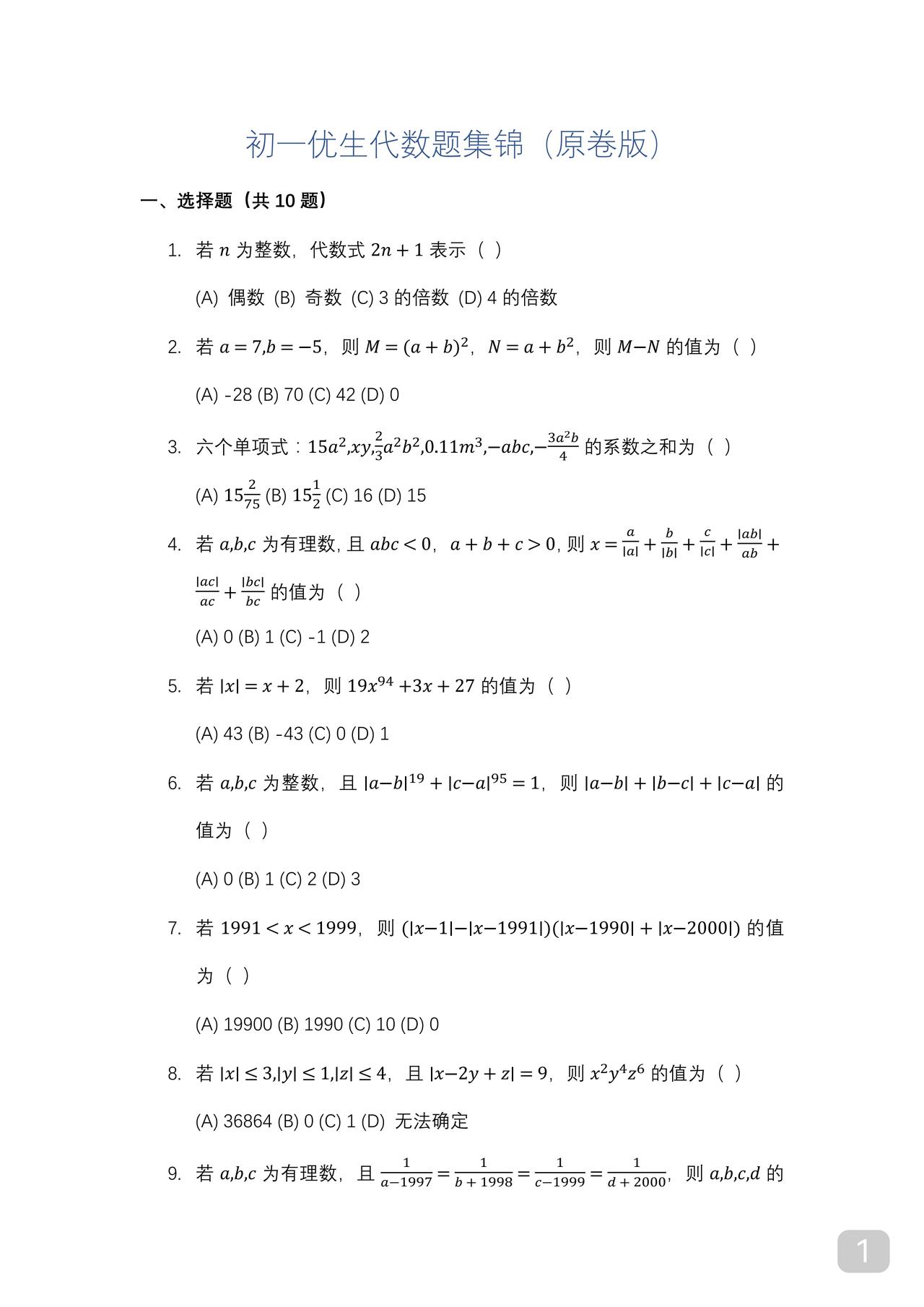 初一优生数学这样刷题如图牛人直接跳到最后两道题能刷对则别的不用刷无须浪费