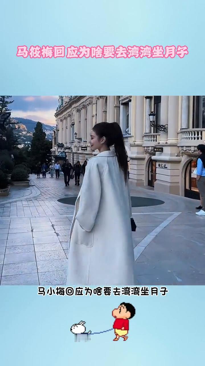 马枝梅回应为啥要去湾湾坐月子。马小梅回应为啥要去湾湾坐月子而不在北京。她直言婆