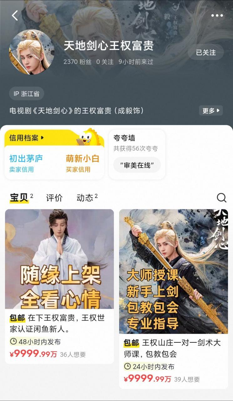 不是闲鱼真能买到这个王权富贵吗？？？？？还有富贵少爷的大师课出售！！！！然后我特