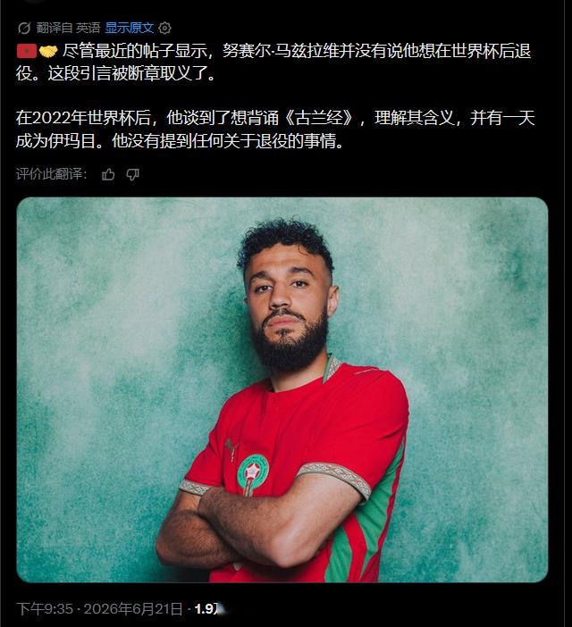 🇲🇦🤝尽管最近的帖子显示，马兹拉维并没有说他想在世界杯后退役。这段引言被