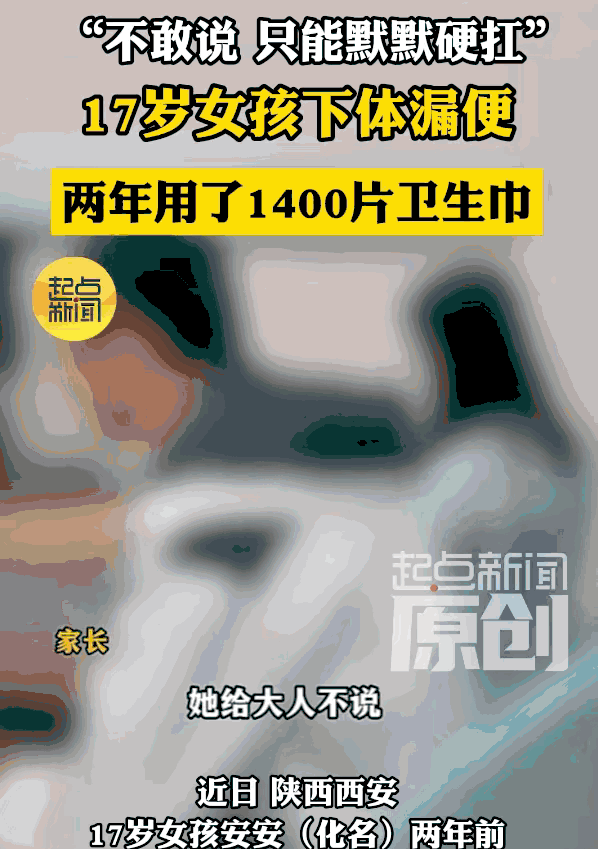 无知真是太可怕了！陕西西安，17岁女孩每次吃完饭，下体就会不受控制地渗出稀便，她