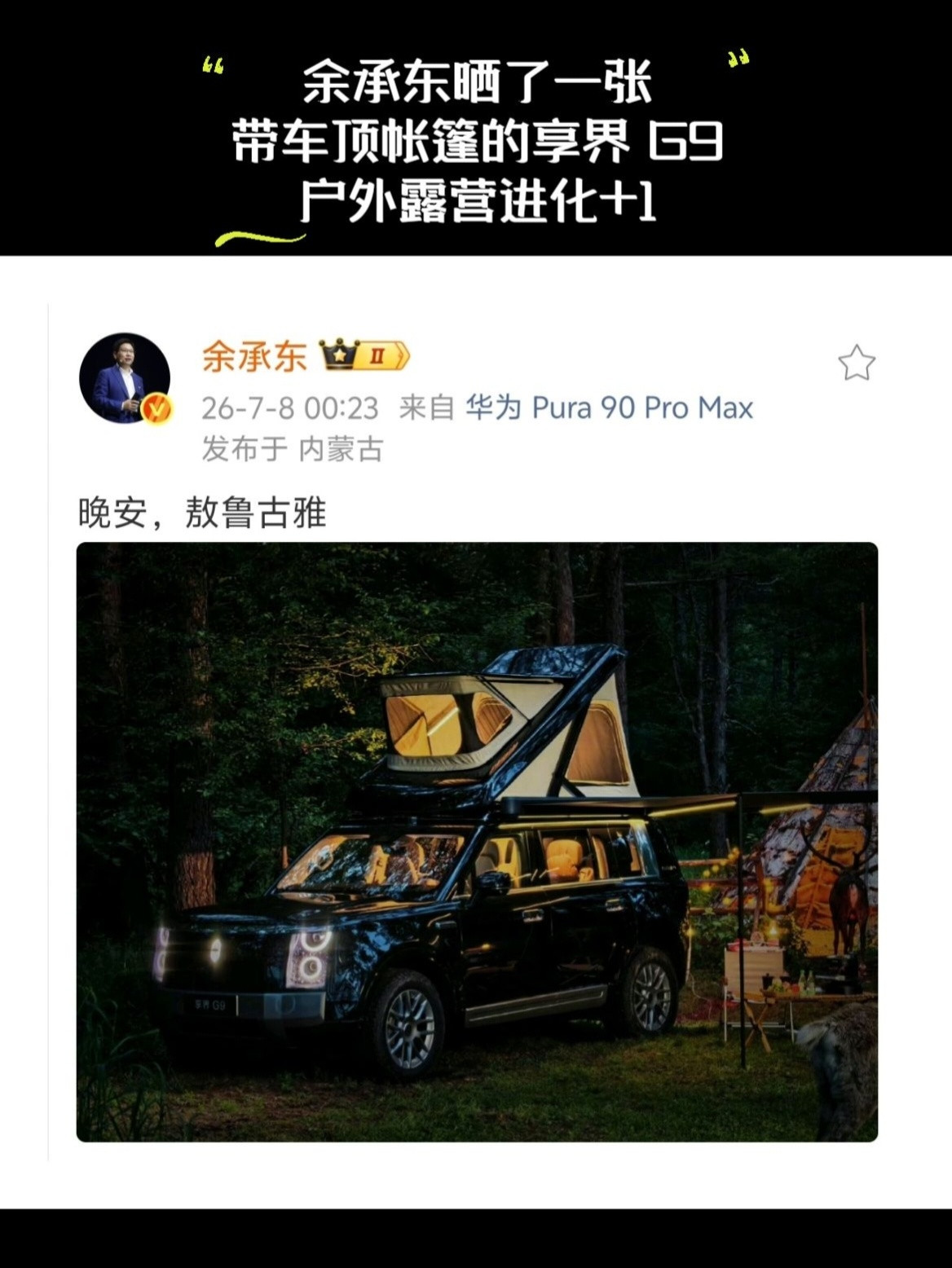 余承东发了带车顶帐篷的享界G9余承东晒了一张带车顶帐篷的享界G9户外露营进化+