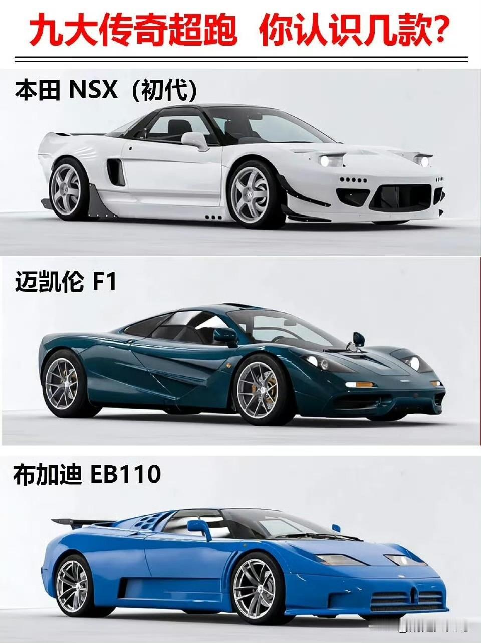 九大传奇超跑！你认识几款？谁的童年DreamCar藏在这堆“神车”里