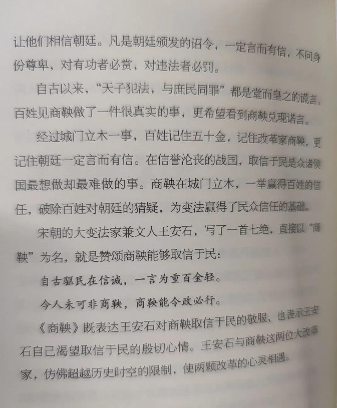 自古驱民在信诚，一言为重白金轻。今人非可为商鞅，商君能令政必行。王安石的《商