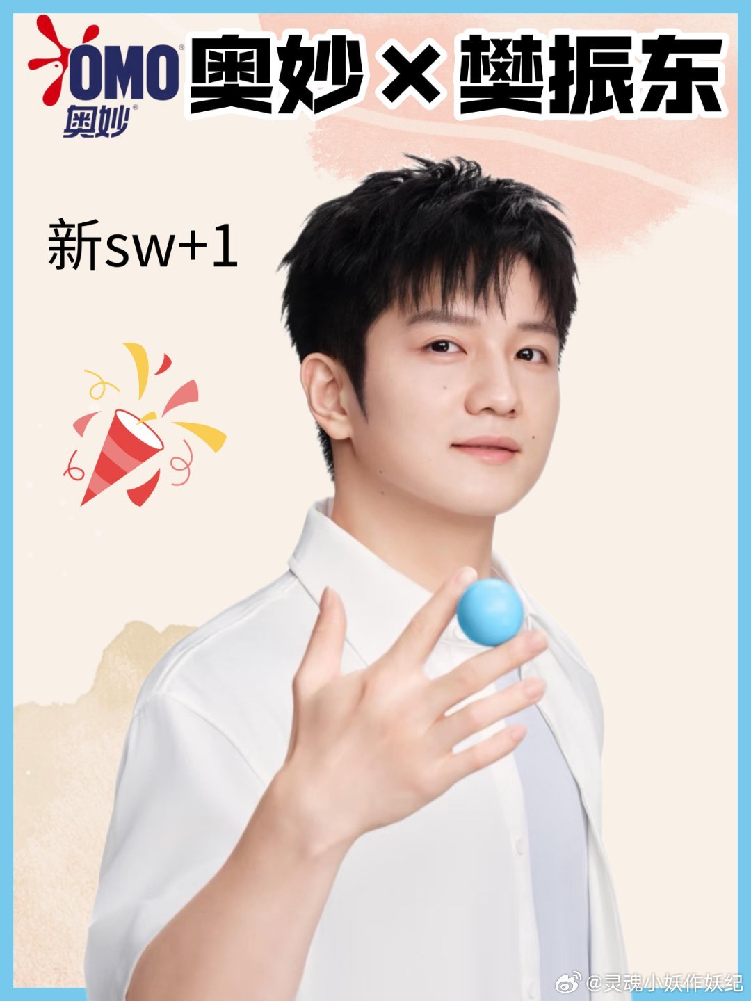 奥妙洗衣液×樊振东新sw+1！最近刚好缺洗衣液了