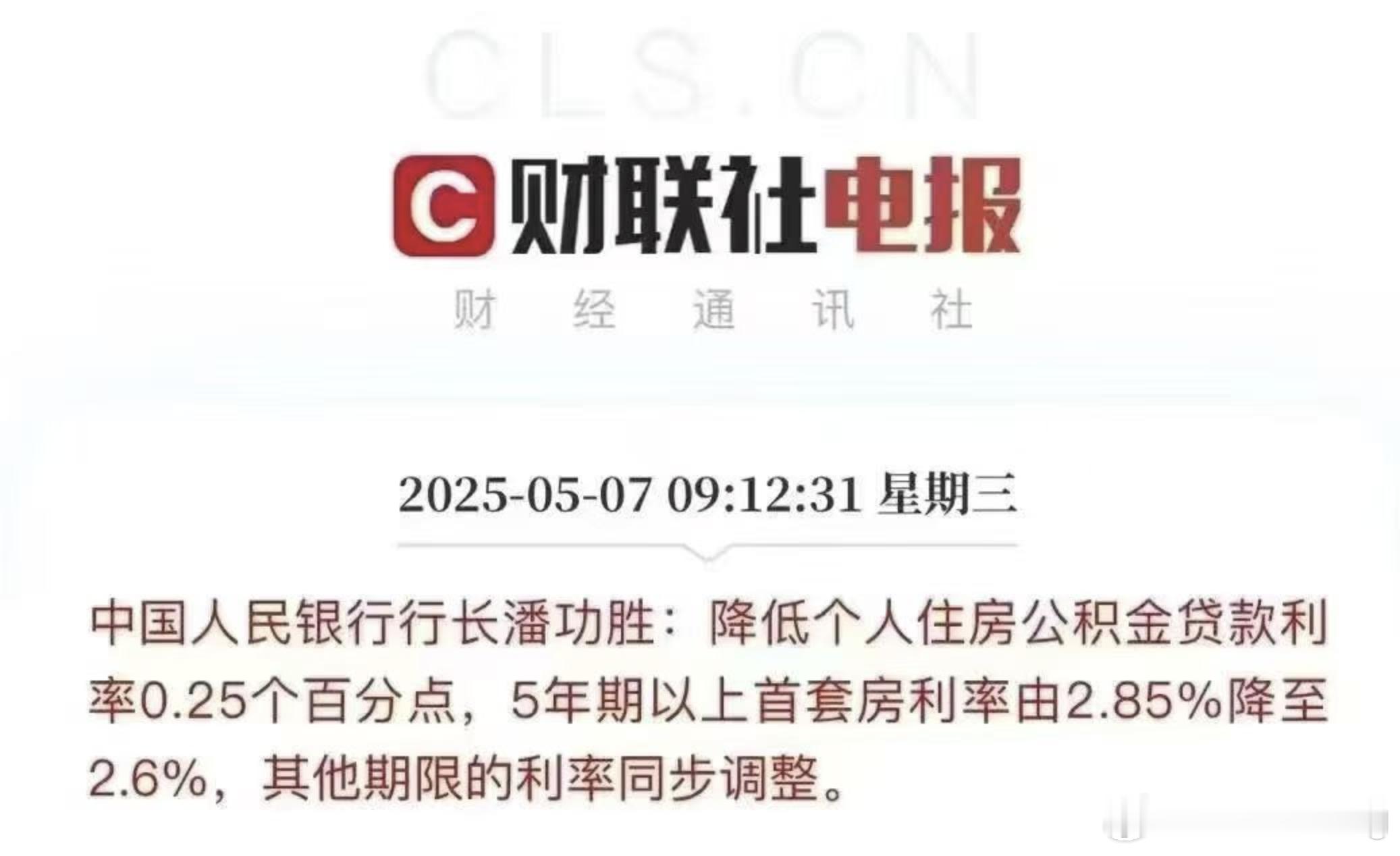 央行宣布降准降息感谢国家，我之前那房子贷款97万，利息106万我准备把房贷全部