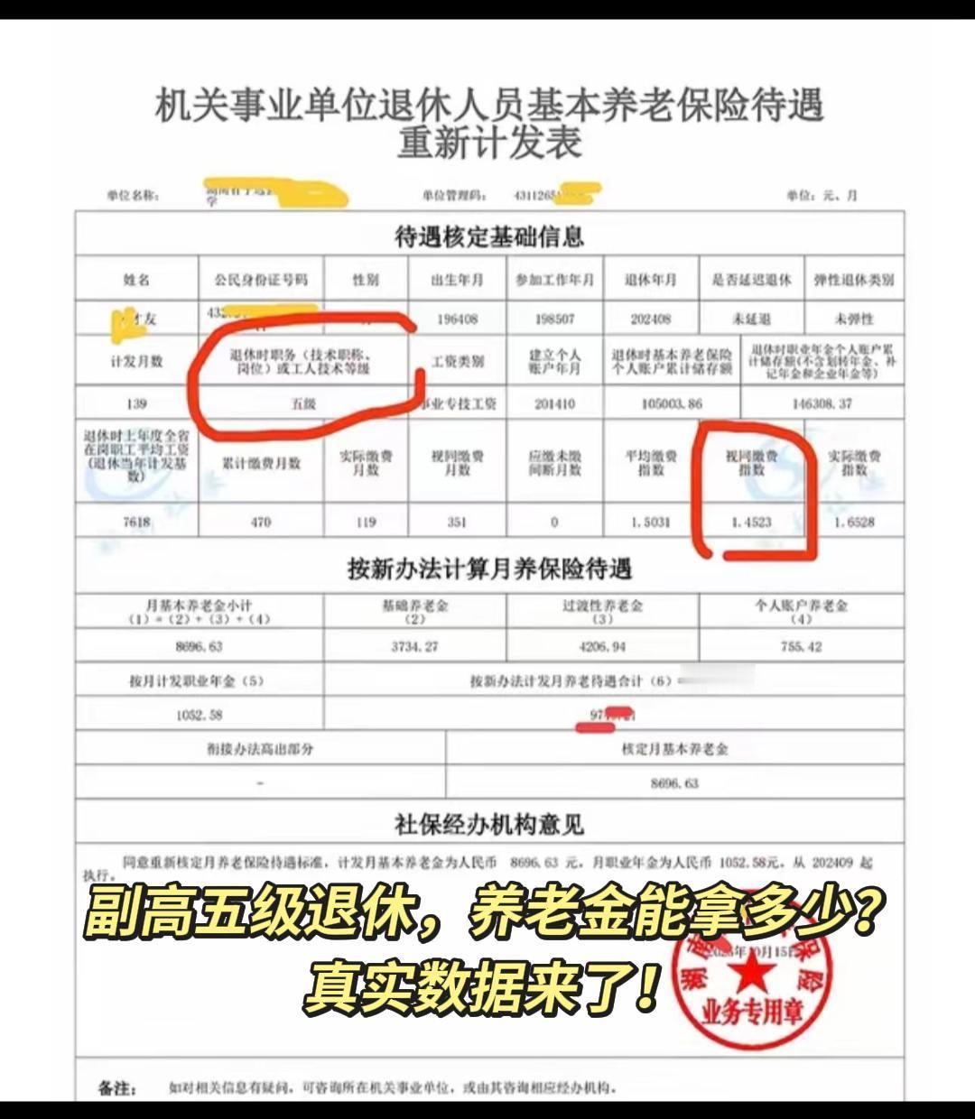 🔥副高五级退休，养老金能拿多少？真实数据来了！事业单位、副高五级、工龄39