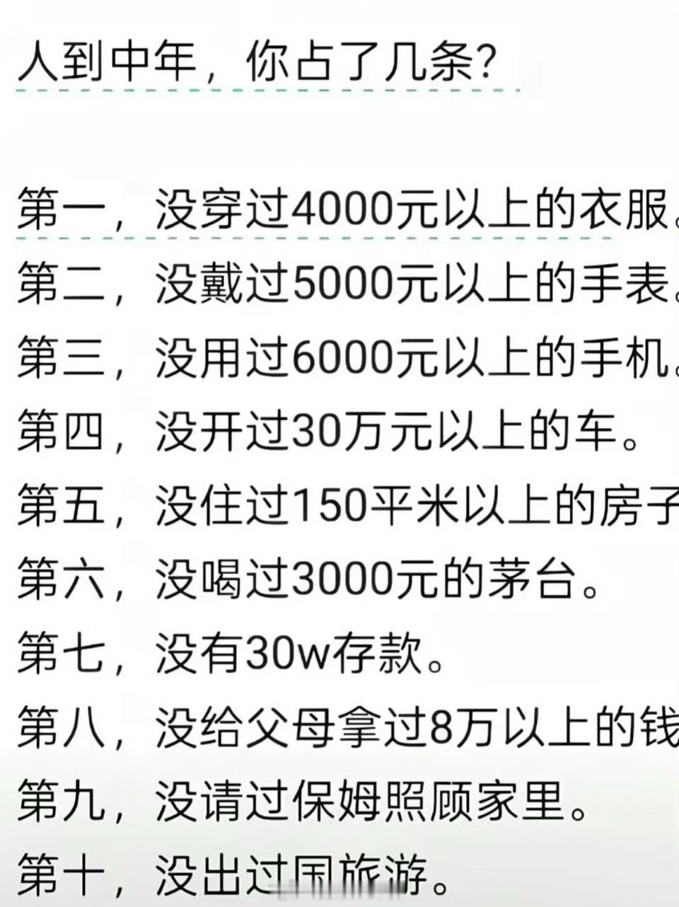 人到中年，你占了几条？