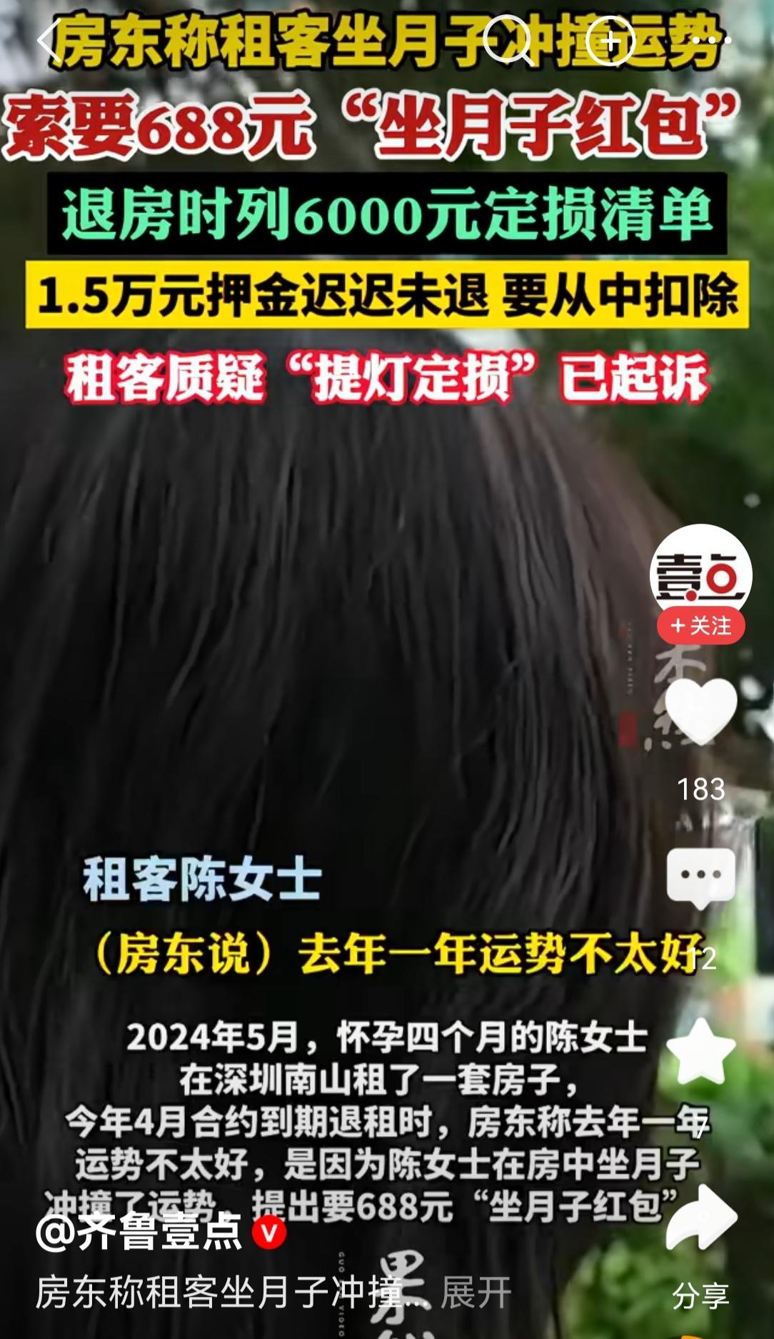 深圳一女子退租时，被房东以自己在房子里坐月子影响到运势为由，扣其一万多押金不还，