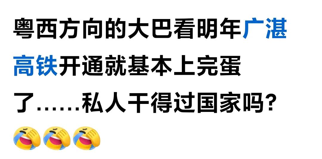 放心吧，广湛高铁🚅开通后，粤西大巴不会因为时速350公里的高铁而走向覆灭的。