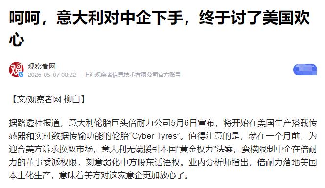 卸磨杀驴？倍耐力靠中资续命十年，营收翻倍、起死回生，转头就联手意大利限制中企，还