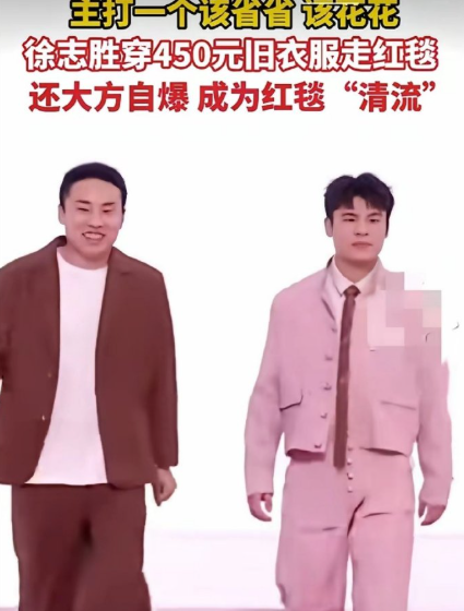 这才是明星，徐志胜一件衣服才花450元。相比于其他明星一件衣服好几十万，这真是一