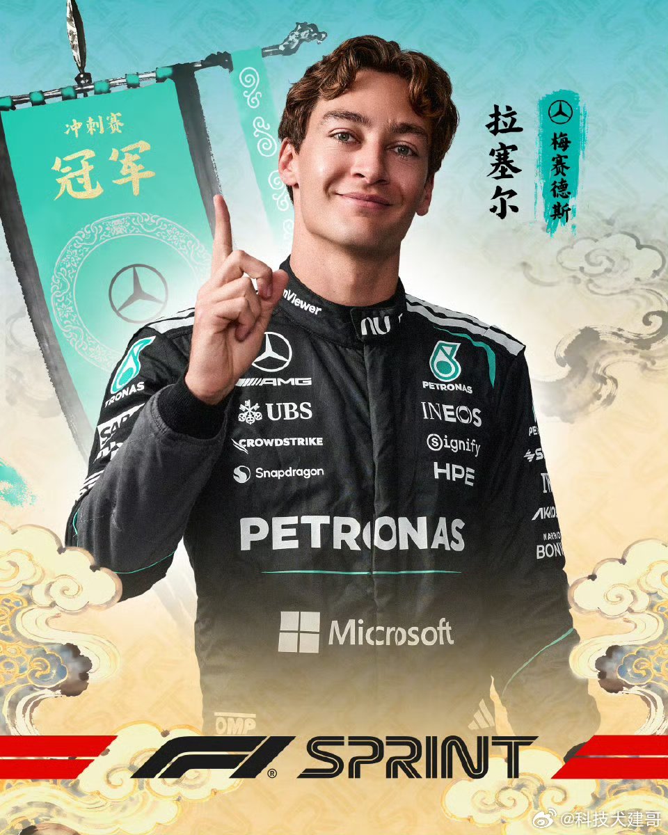 拉塞尔夺F1中国站冲刺赛冠军拉塞尔能拿F1中国站冲刺赛冠军，主要靠这几点：第一，