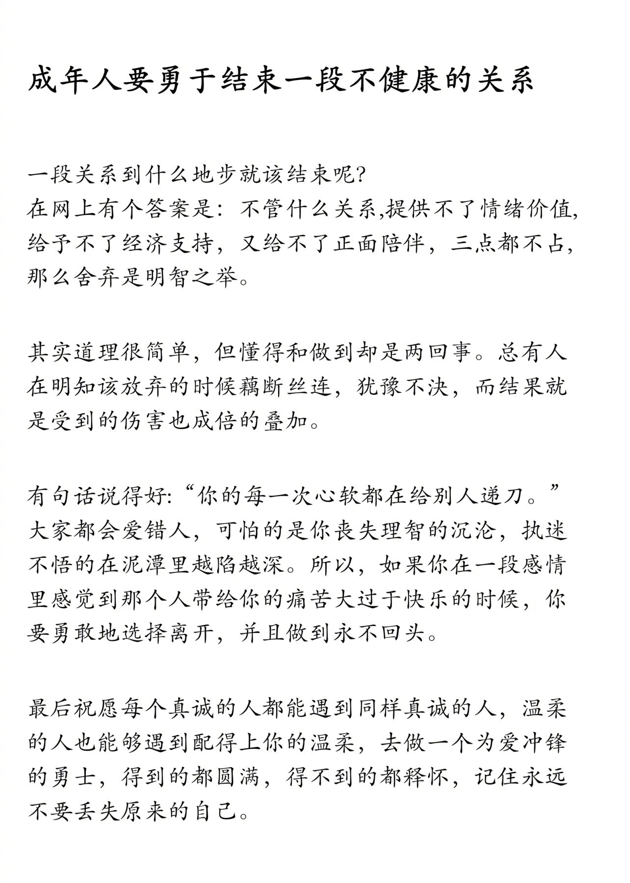 成年人要勇于结束一段不健康的关系！！！