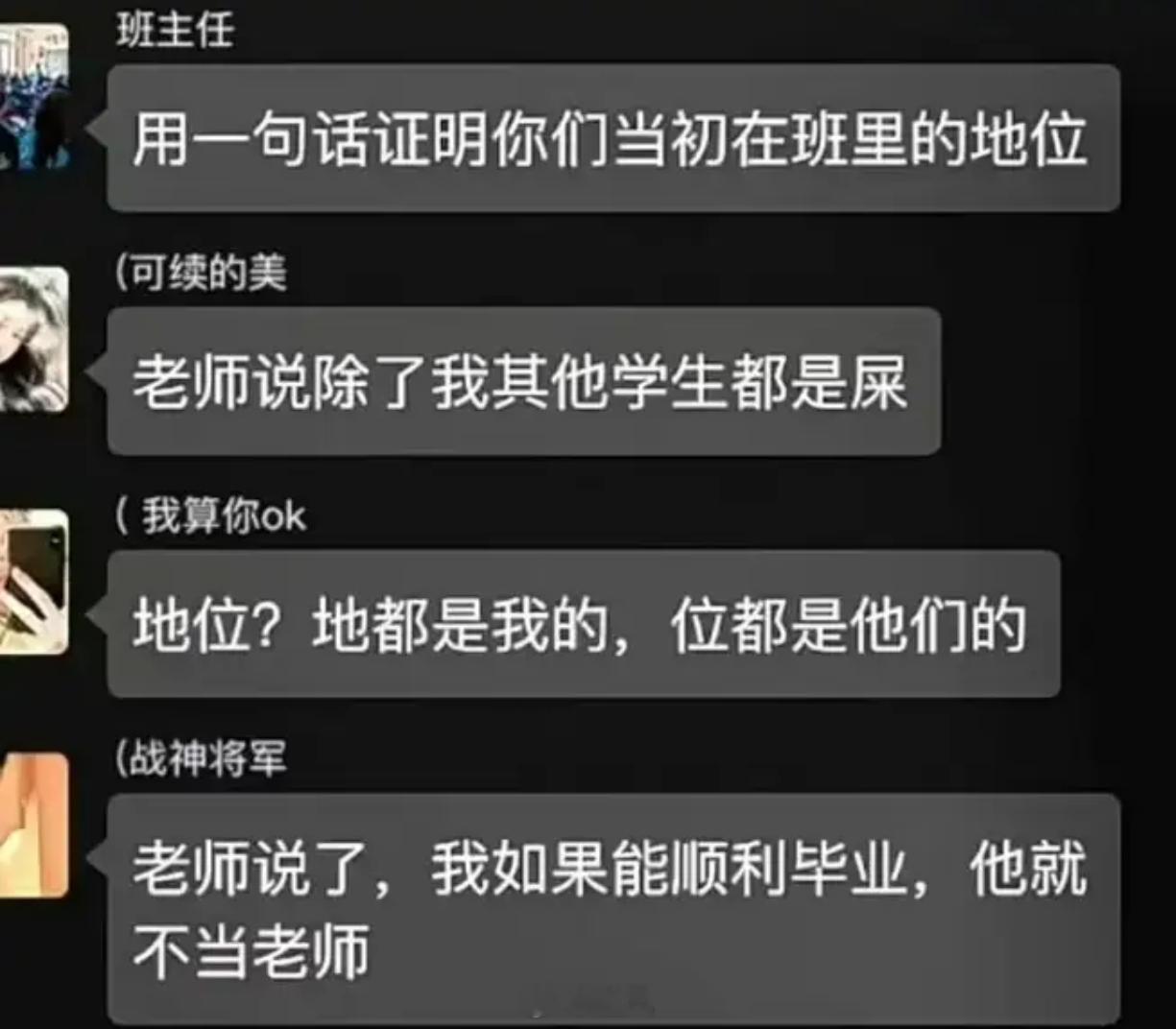 用一句话证明你们当初在班里的地位：​​​