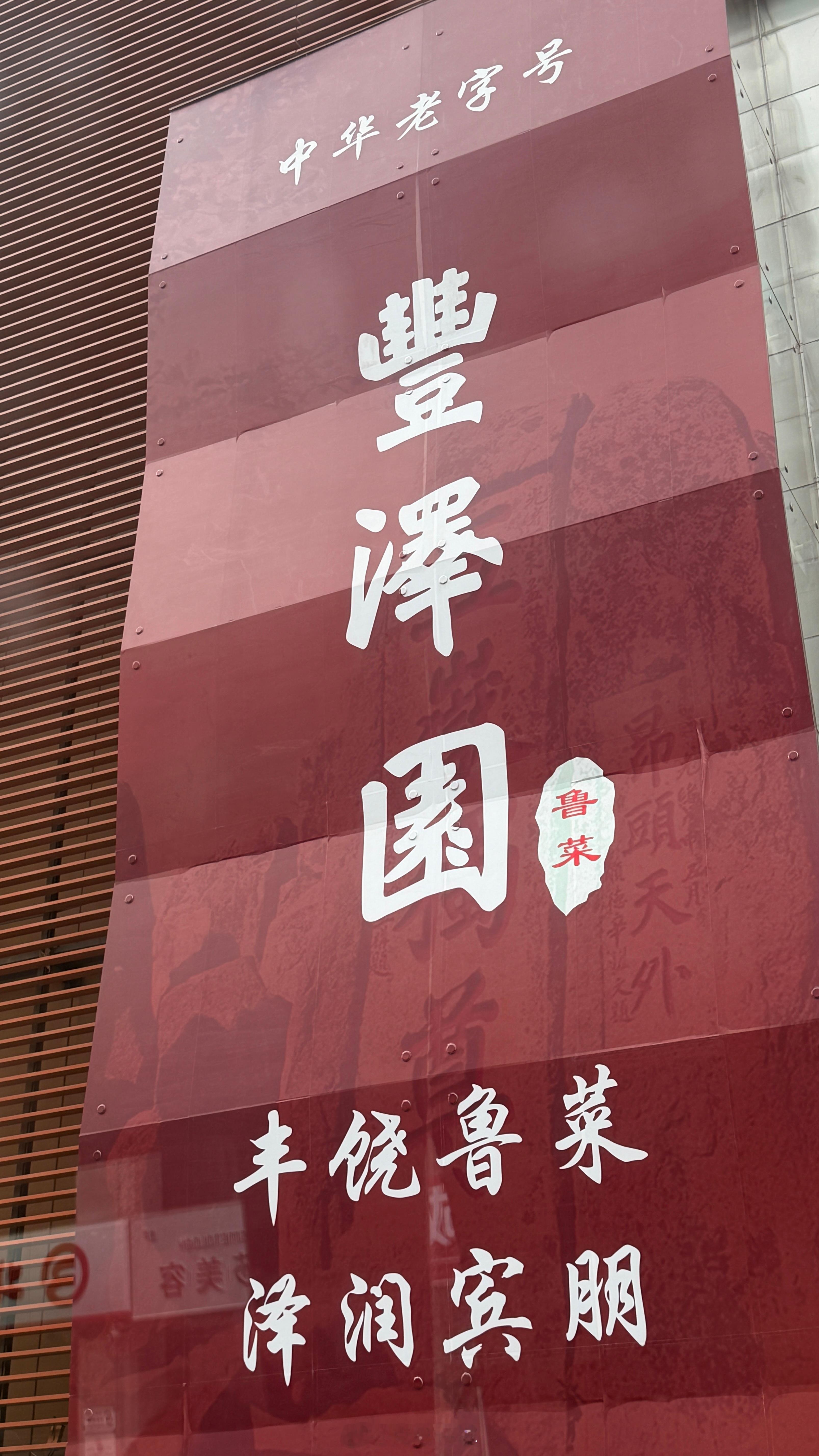 京菜根在鲁，鲁菜盛在京；丰泽园是巅峰，不是源头。我对鲁菜最大的感受就是，咸！量大