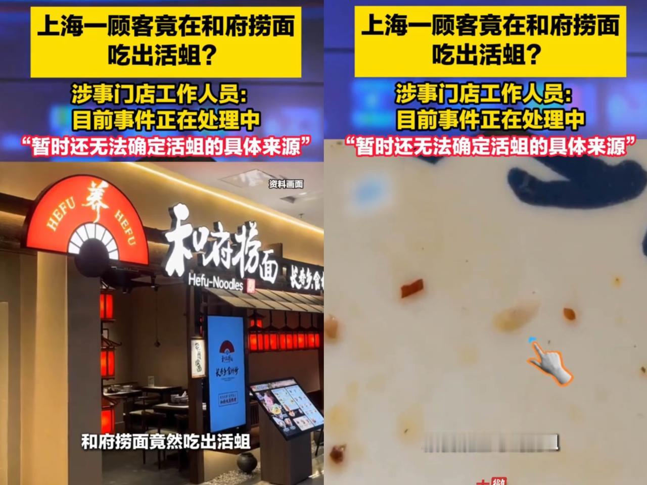 惊了！上海一和府捞面门店，竟被曝吃出活蛆？6月12日，有消费者在社交平台