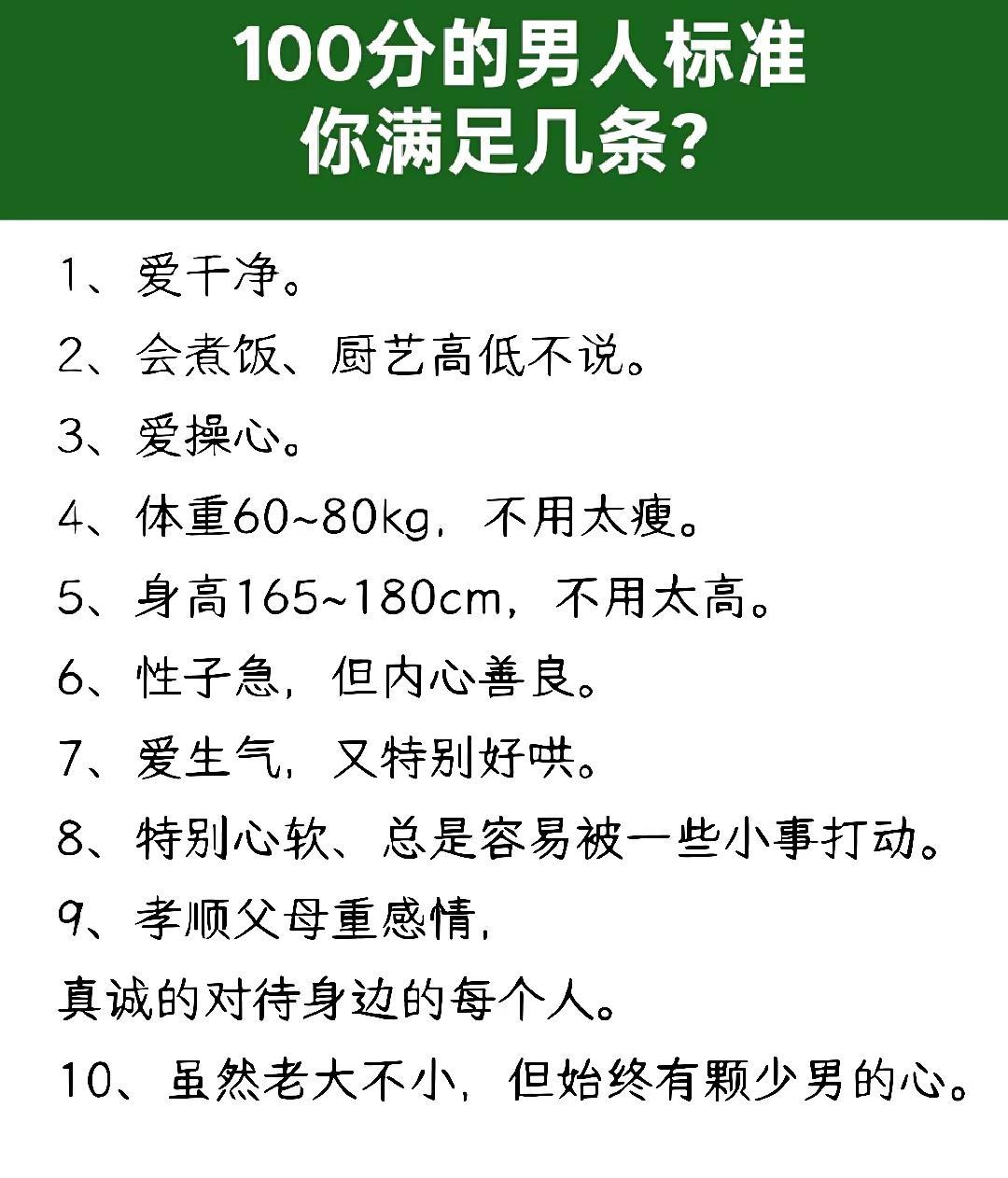 100分的男人标准你满足几条？