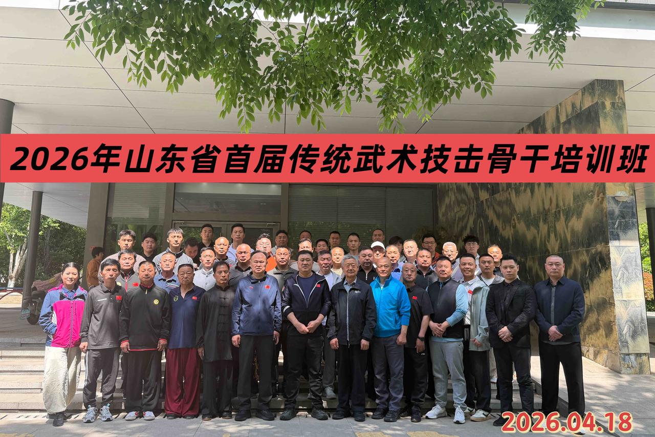 由山东省武术运动协会组织的，2026年山东省首届传统武术技击骨干培训班，在济南举