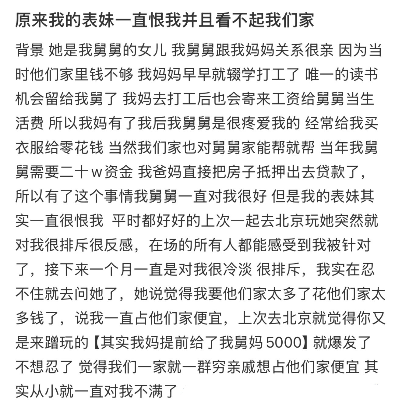 原来我的表妹一直恨我并且看不起我们家