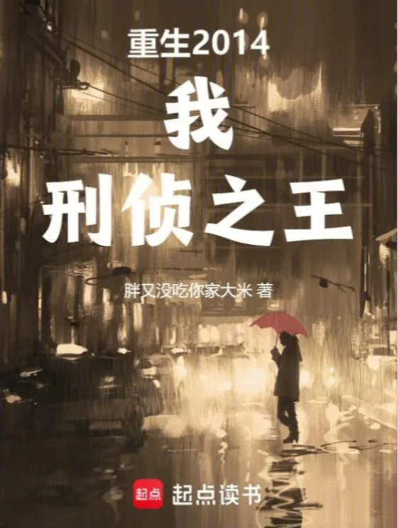 《重生2014：我，刑侦之王》（重生刑侦单元文）
