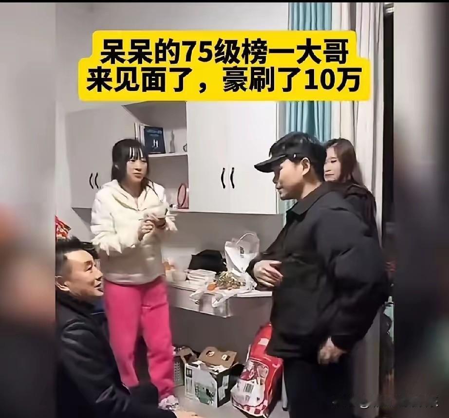 呆呆和75级大哥见面了，大哥给她刷了十万，她没有留人家吃饭，走的时候连送都没有送