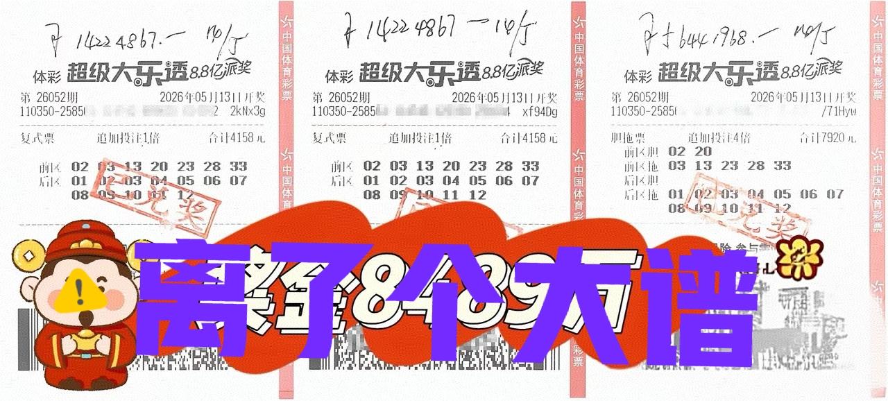 原来福建的6600多万大奖，是以这样的方式中的，真的搞不懂，普通人怎么会这样去投
