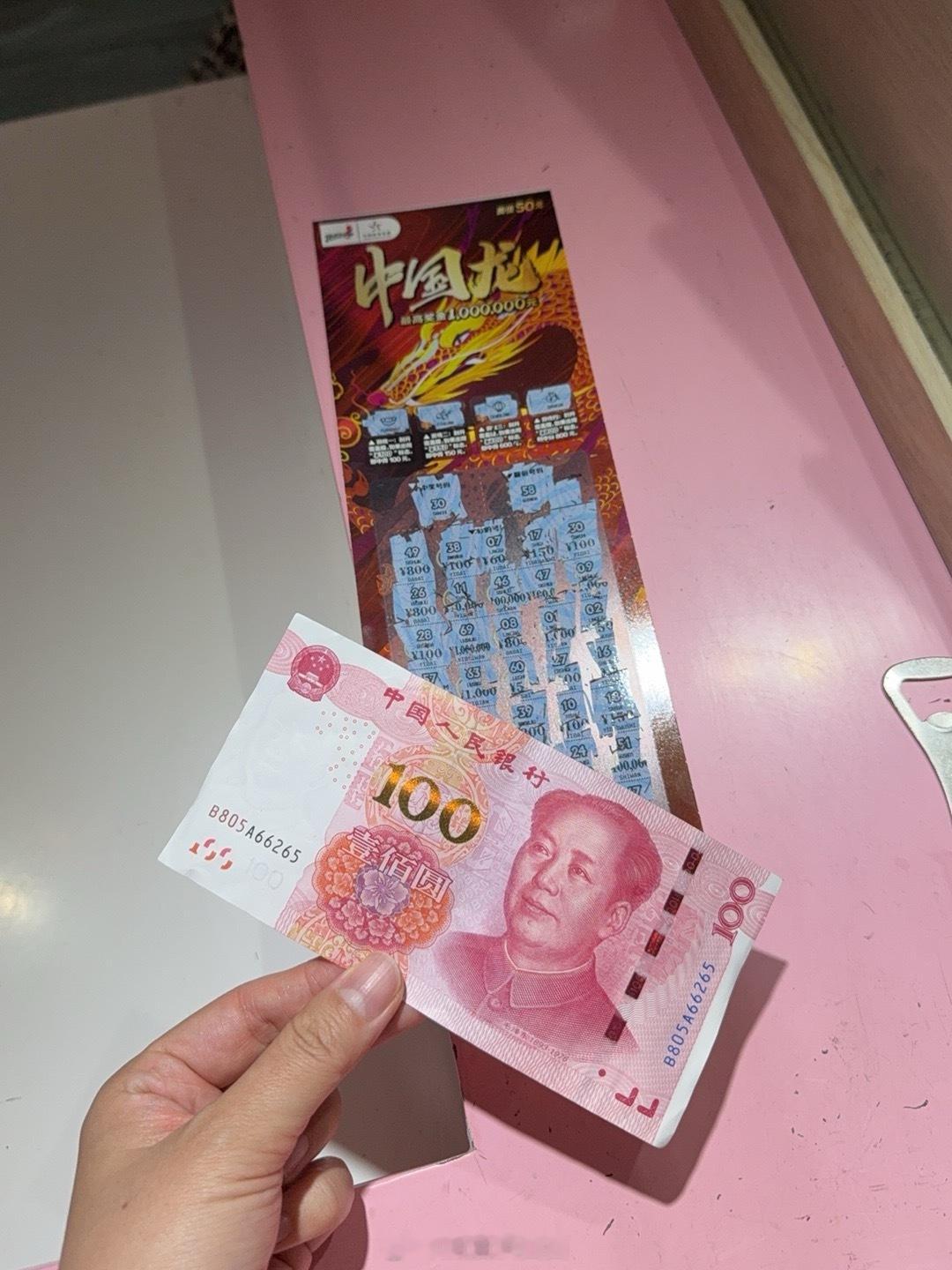 东边不亮西边亮是真的，吃了顿很难吃的中饭，给我气哭了。路过彩票站随手买了个中国龙
