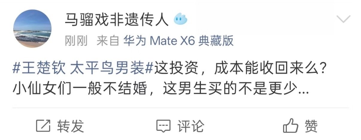 额你们真的管的很宽王楚钦真的赚的很多​