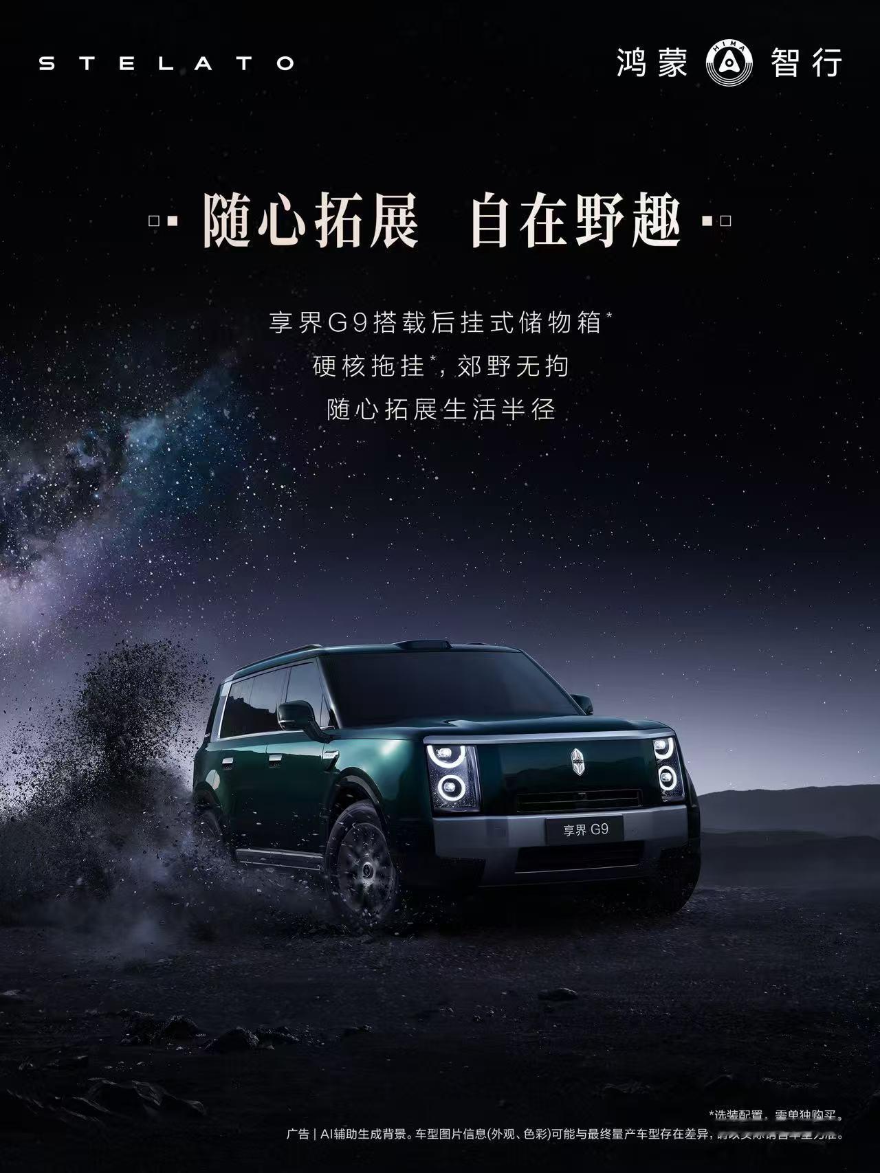 鸿蒙智行再添力作！余承东官宣享界G9定档50万级享界G9，全新旗舰硬派SUV，